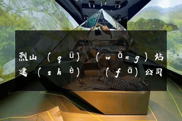 烈山區(qū)網(wǎng)站建設(shè)開發(fā)公司