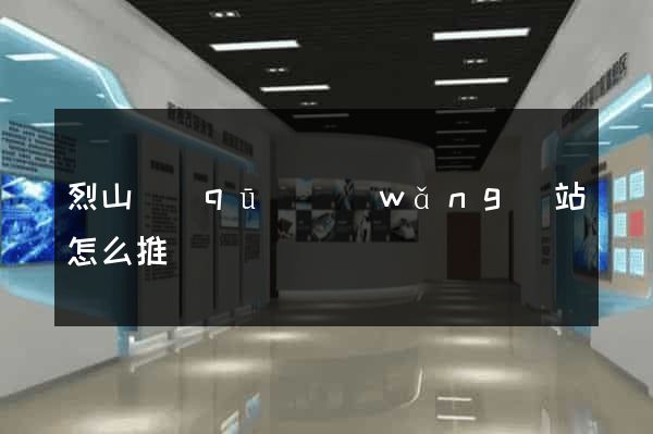 烈山區(qū)網(wǎng)站怎么推廣
