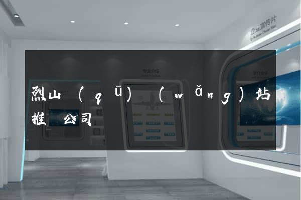 烈山區(qū)網(wǎng)站推廣公司