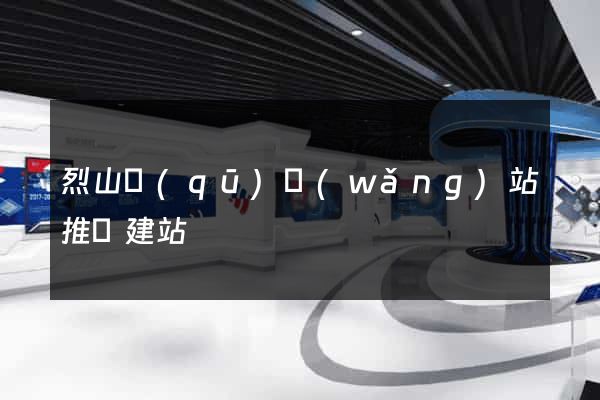 烈山區(qū)網(wǎng)站推廣建站