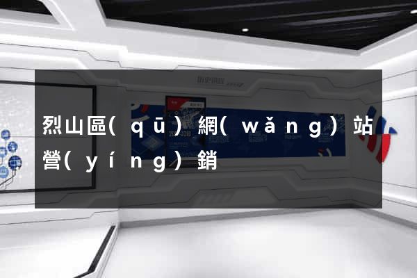 烈山區(qū)網(wǎng)站營(yíng)銷
