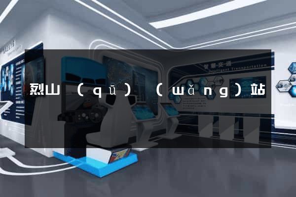 烈山區(qū)網(wǎng)站營銷