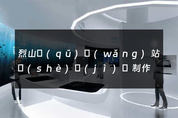 烈山區(qū)網(wǎng)站設(shè)計(jì)與制作