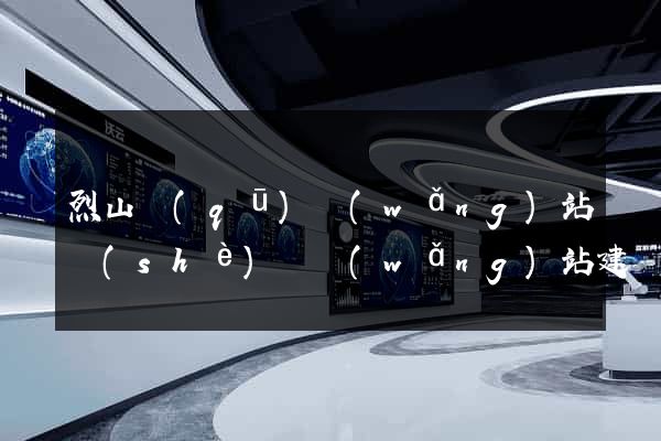 烈山區(qū)網(wǎng)站設(shè)計網(wǎng)站建設(shè)