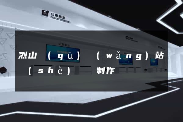 烈山區(qū)網(wǎng)站設(shè)計與制作
