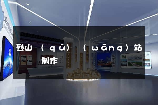 烈山區(qū)網(wǎng)站設計與制作