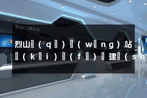 烈山區(qū)網(wǎng)站開(kāi)發(fā)與建設(shè)