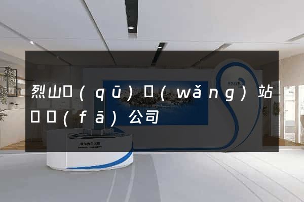烈山區(qū)網(wǎng)站開發(fā)公司