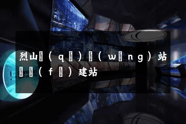 烈山區(qū)網(wǎng)站開發(fā)建站