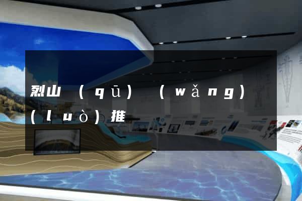 烈山區(qū)網(wǎng)絡(luò)推廣