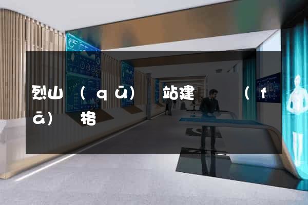烈山區(qū)網站建設開發(fā)價格