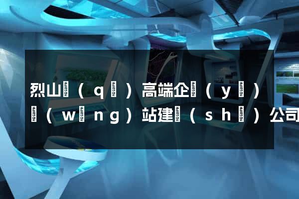 烈山區(qū)高端企業(yè)網(wǎng)站建設(shè)公司