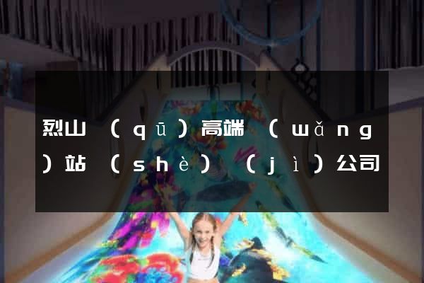 烈山區(qū)高端網(wǎng)站設(shè)計(jì)公司