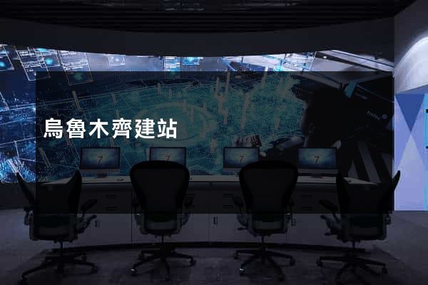 烏魯木齊建站