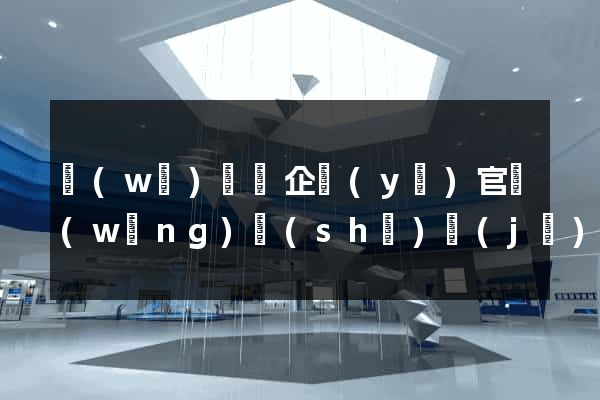 無(wú)為縣企業(yè)官網(wǎng)設(shè)計(jì)