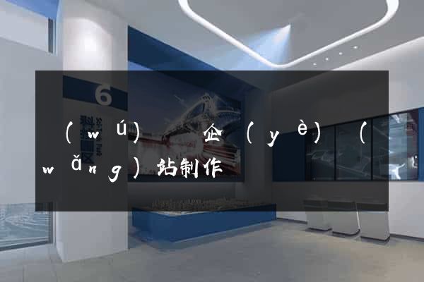 無(wú)為縣企業(yè)網(wǎng)站制作