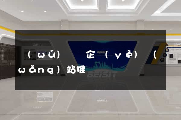 無(wú)為縣企業(yè)網(wǎng)站推廣