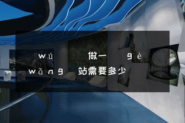 無(wú)為縣做一個(gè)網(wǎng)站需要多少錢