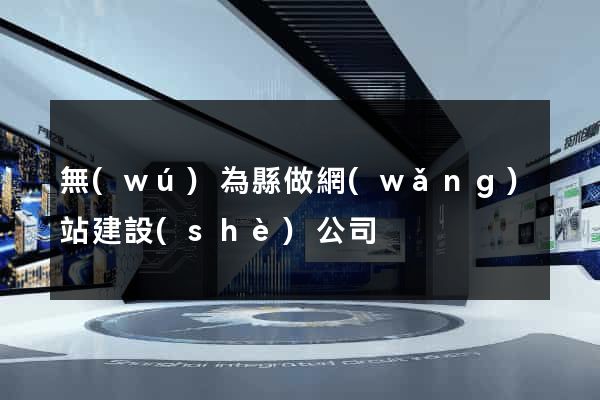 無(wú)為縣做網(wǎng)站建設(shè)公司