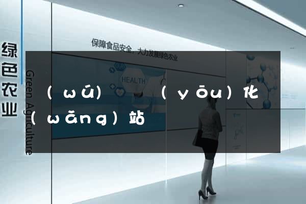 無(wú)為縣優(yōu)化網(wǎng)站