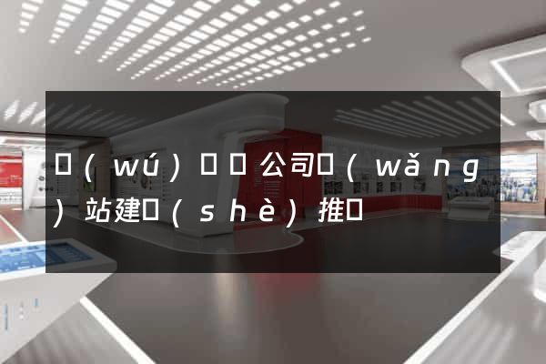 無(wú)為縣公司網(wǎng)站建設(shè)推廣