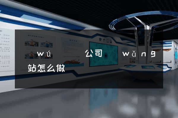 無(wú)為縣公司網(wǎng)站怎么做