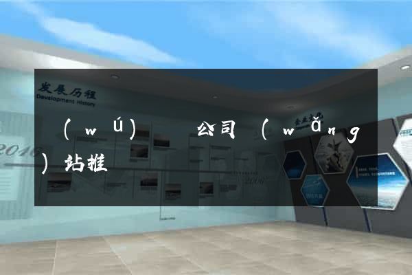 無(wú)為縣公司網(wǎng)站推廣