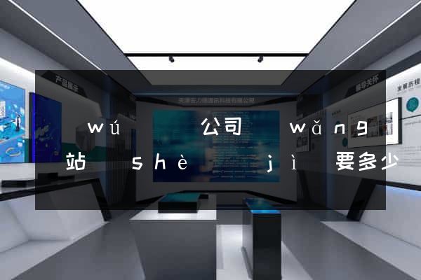 無(wú)為縣公司網(wǎng)站設(shè)計(jì)要多少錢(qián)