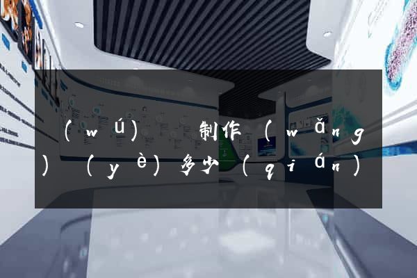 無(wú)為縣制作網(wǎng)頁(yè)多少錢(qián)