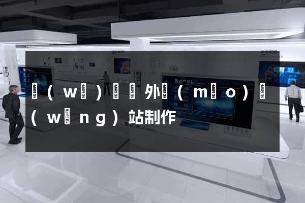 無(wú)為縣外貿(mào)網(wǎng)站制作