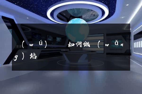 無(wú)為縣如何做網(wǎng)站