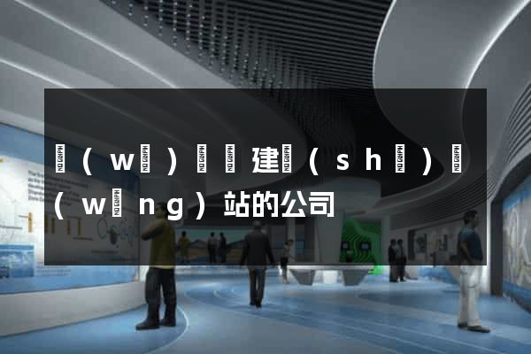 無(wú)為縣建設(shè)網(wǎng)站的公司