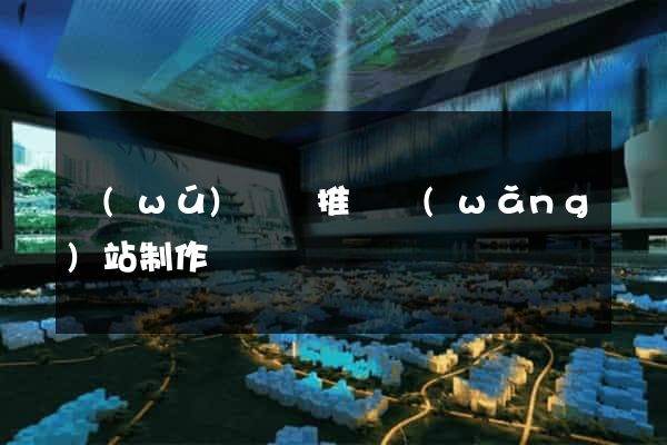 無(wú)為縣推廣網(wǎng)站制作