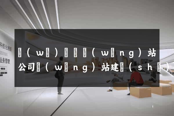 無(wú)為縣網(wǎng)站公司網(wǎng)站建設(shè)