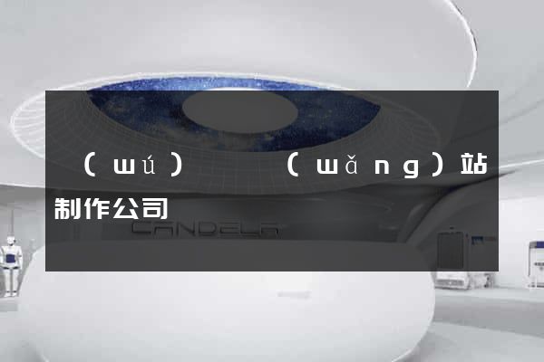 無(wú)為縣網(wǎng)站制作公司