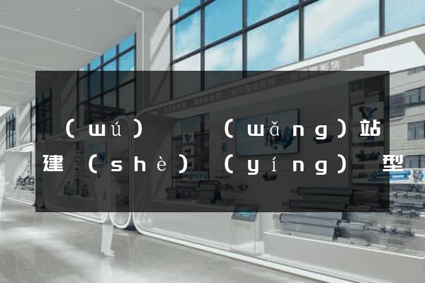 無(wú)為縣網(wǎng)站建設(shè)營(yíng)銷型