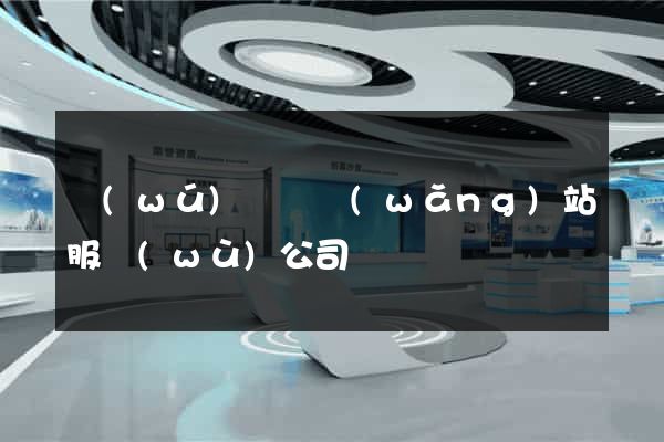 無(wú)為縣網(wǎng)站服務(wù)公司