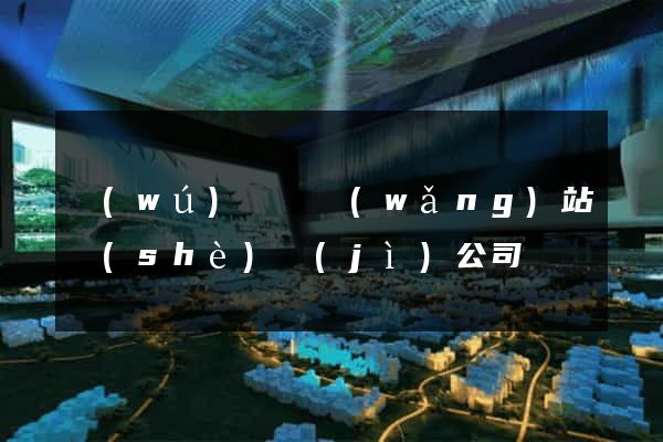 無(wú)為縣網(wǎng)站設(shè)計(jì)公司