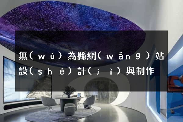 無(wú)為縣網(wǎng)站設(shè)計(jì)與制作