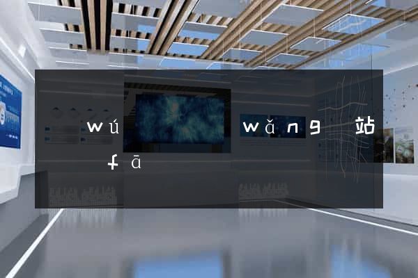 無(wú)為縣網(wǎng)站開發(fā)