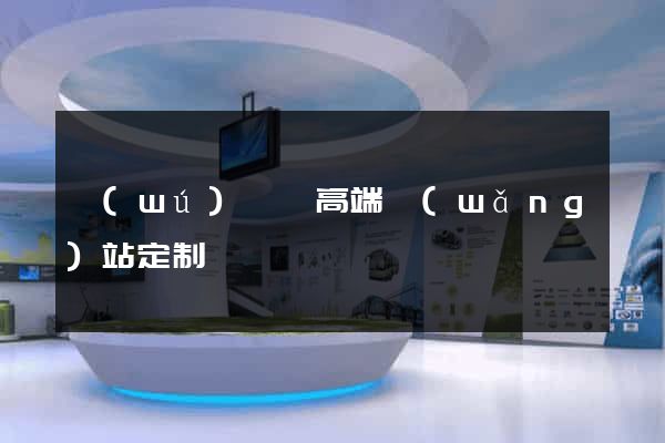 無(wú)為縣高端網(wǎng)站定制