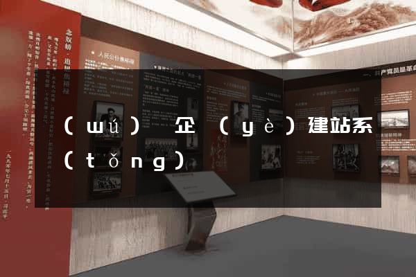 無(wú)錫企業(yè)建站系統(tǒng)