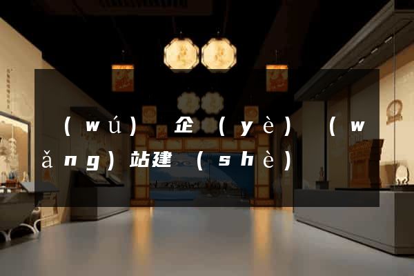 無(wú)錫企業(yè)網(wǎng)站建設(shè)
