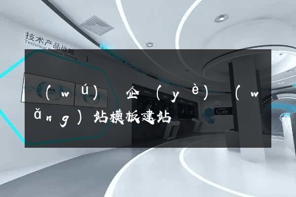 無(wú)錫企業(yè)網(wǎng)站模板建站