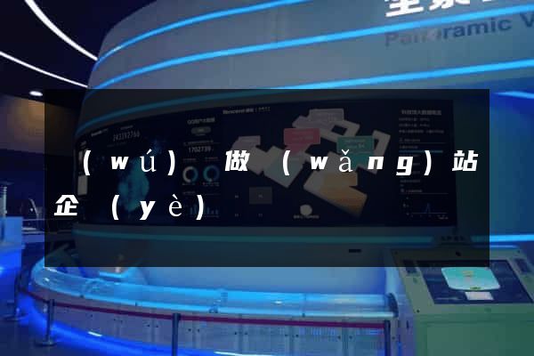 無(wú)錫做網(wǎng)站企業(yè)