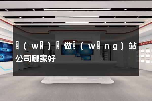 無(wú)錫做網(wǎng)站公司哪家好