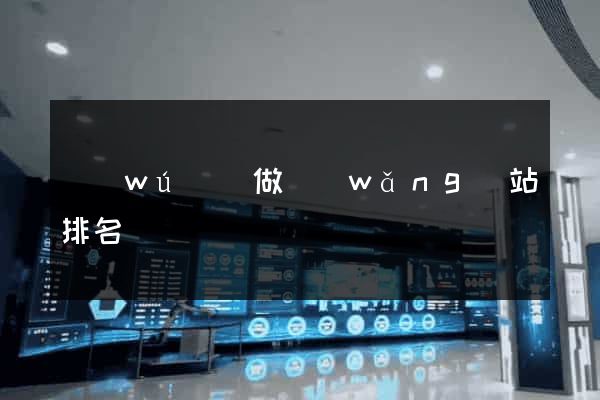無(wú)錫做網(wǎng)站排名