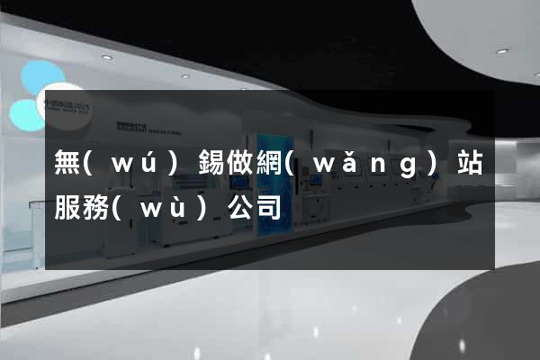 無(wú)錫做網(wǎng)站服務(wù)公司