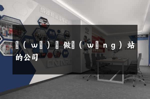 無(wú)錫做網(wǎng)站的公司