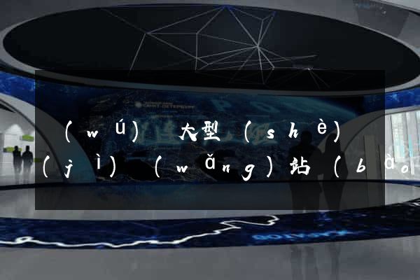 無(wú)錫大型設(shè)計(jì)網(wǎng)站報(bào)價(jià)